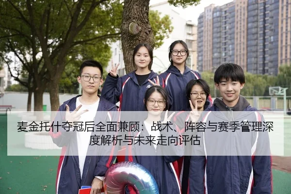 麦金托什夺冠后全面兼顾：战术、阵容与赛季管理深度解析与未来走向评估