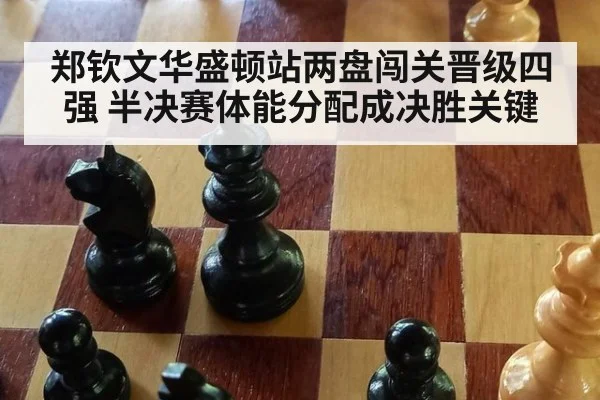 郑钦文华盛顿站两盘闯关晋级四强 半决赛体能分配成决胜关键