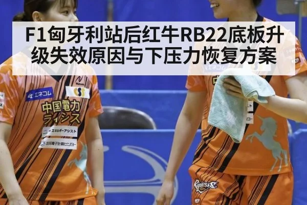F1匈牙利站后红牛RB22底板升级失效原因与下压力恢复方案