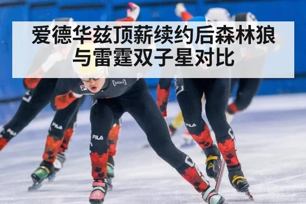 爱德华兹顶薪续约后森林狼与雷霆双子星对比