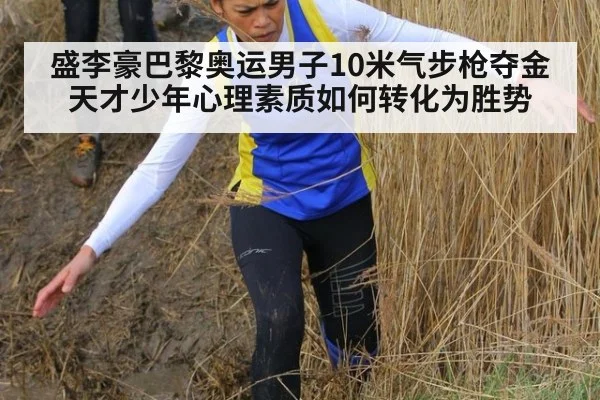 盛李豪巴黎奥运男子10米气步枪夺金 天才少年心理素质如何转化为胜势